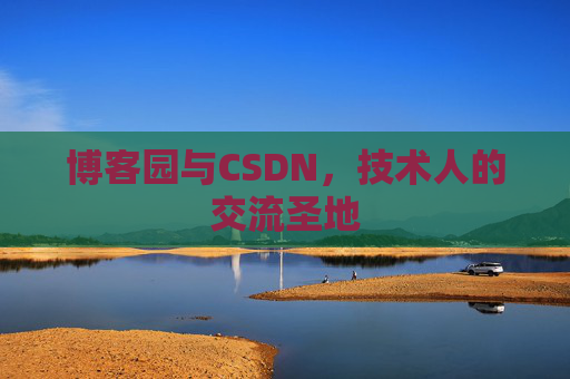博客园与CSDN，技术人的交流圣地